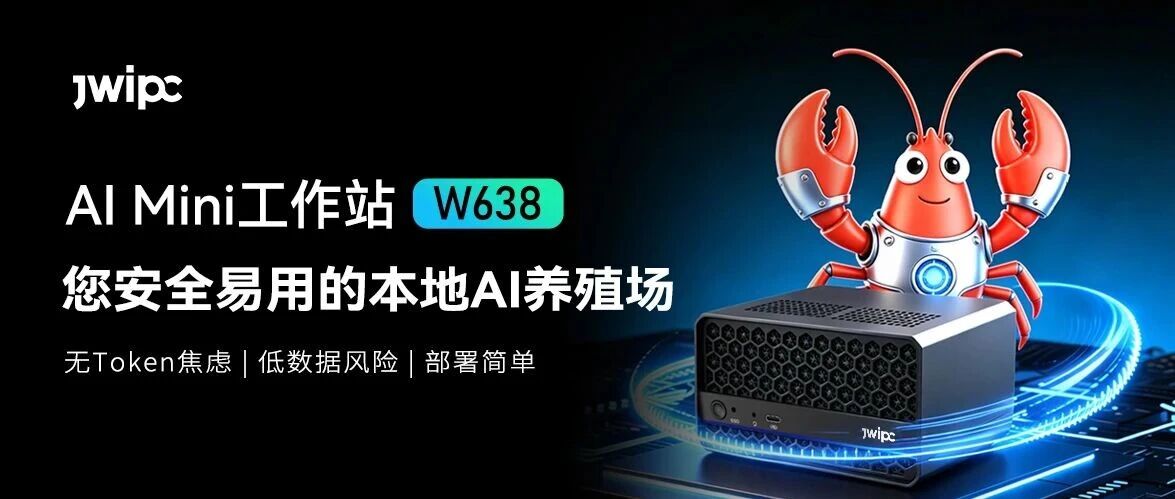 龙虾新品登。A黄金甲入口AI Mini工作站W638，您安全易用的本地AI养殖场