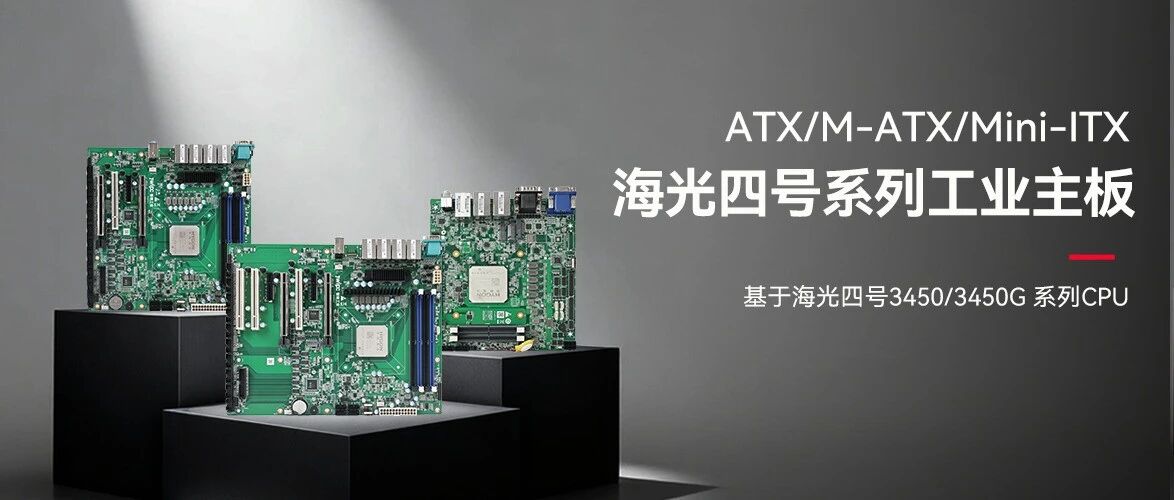 GA黄金甲入口工业海光四号主板系列：筑牢国产化算力底座