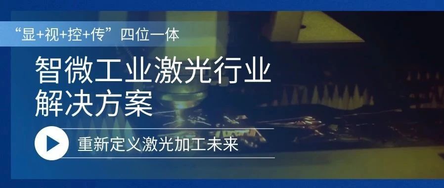 沉新界说激光加工的未来激光行业解决规划，沉新界说激光加工的未来