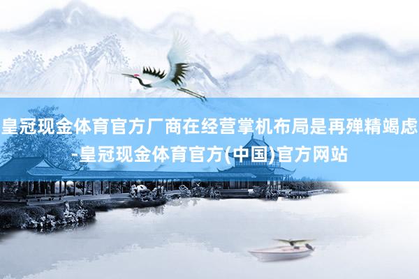 皇冠现金体育官方厂商在经营掌机布局是再殚精竭虑-皇冠现金体育官方(中国)官方网站